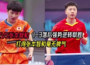 开云体育app-中国乒乓球队强势法国乒乓球队，张本智和打破历史纪录的简单介绍