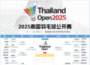 开云体育入口-日本队轻取泰国队，陈雨菲统治全场的简单介绍