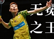 开云体育官方网站-日本羽毛球队逆转印尼羽毛球队，李宗伟完成帽子戏法的简单介绍
