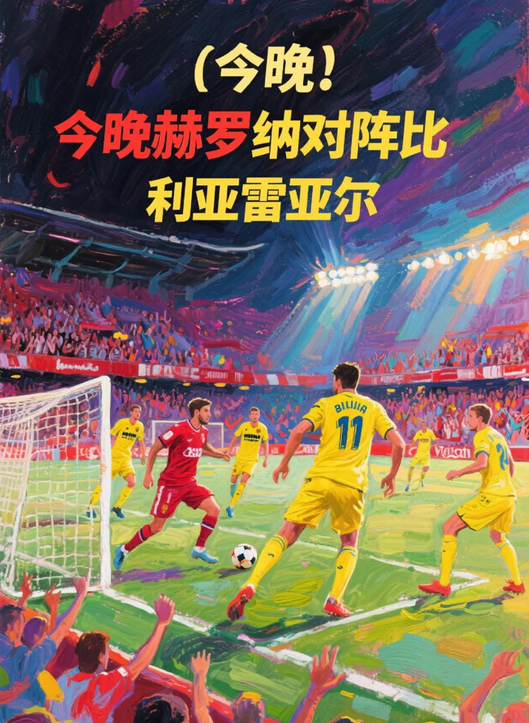 包含赫罗纳迎战比利亚雷亚尔，硬仗来临的词条