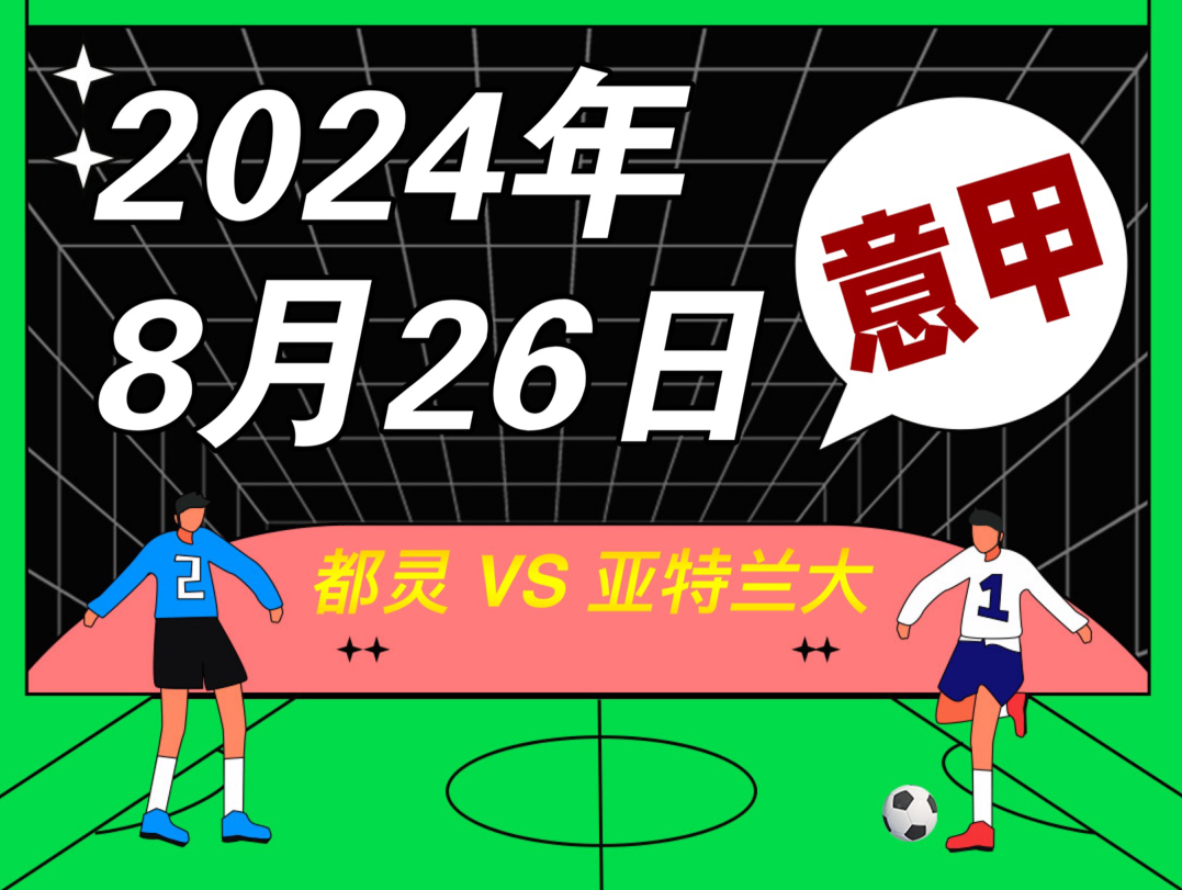 都灵客场战胜亚特兰大，提升排名的简单介绍