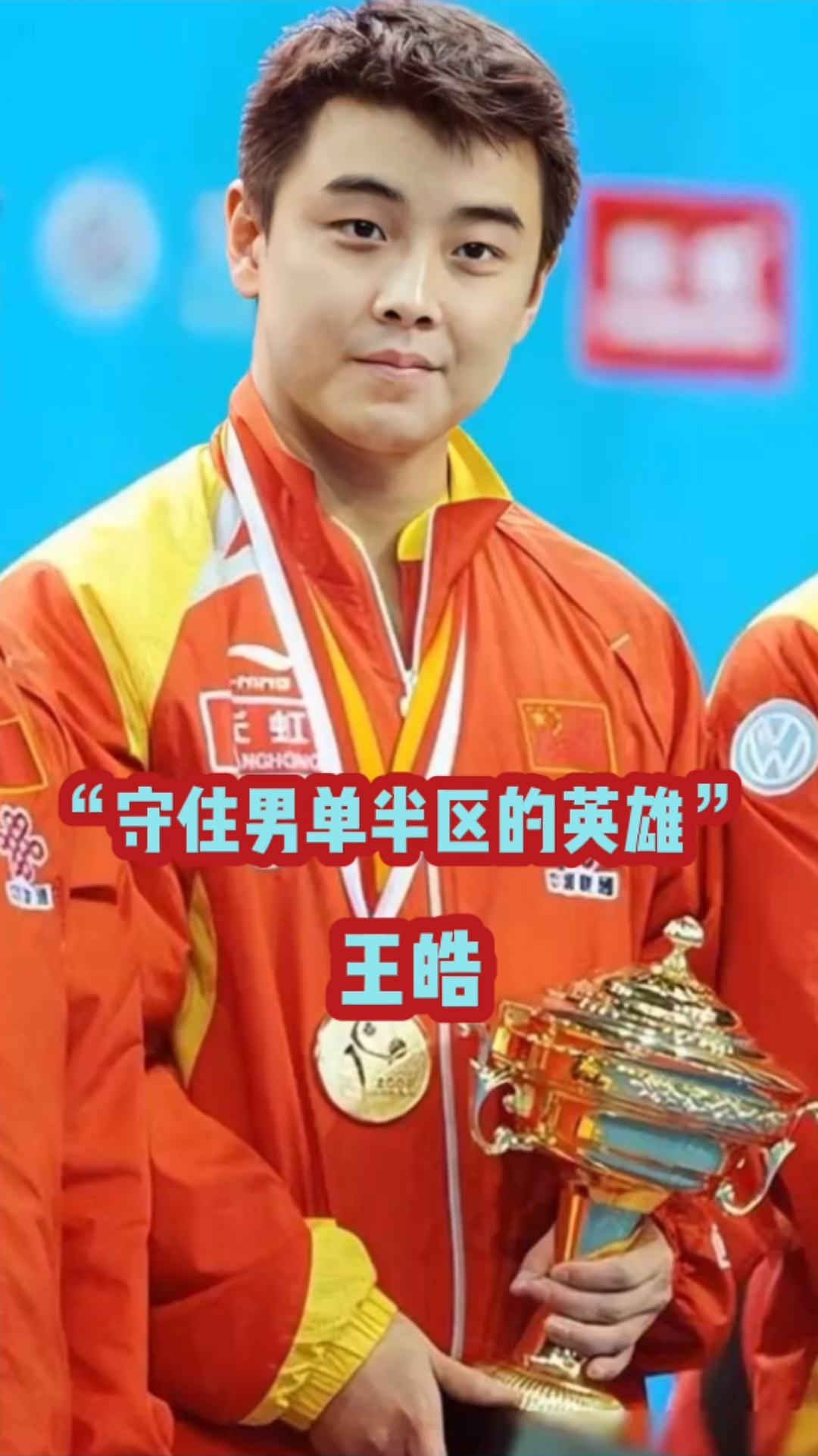 包含法国乒乓球队强势中国乒乓球队，王皓关键制胜的词条